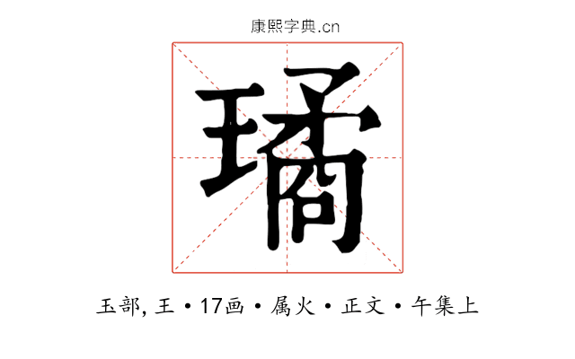 璚