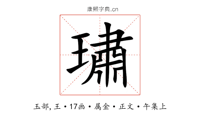 璛