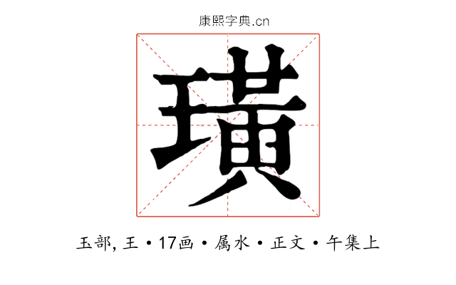 璜