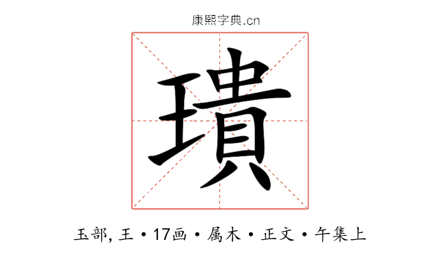璝