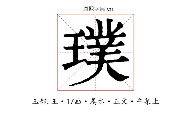 璞