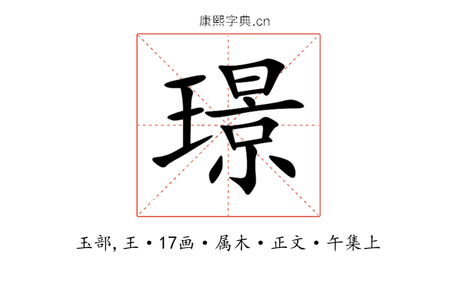 璟