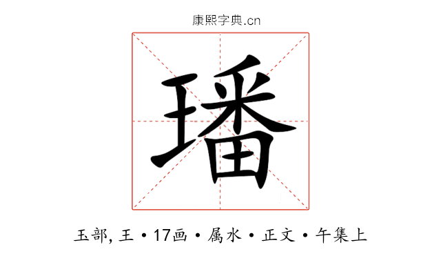 璠