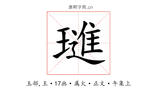 璡