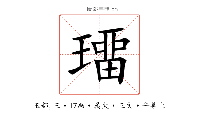 璢
