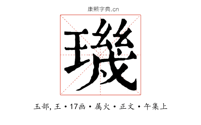 璣