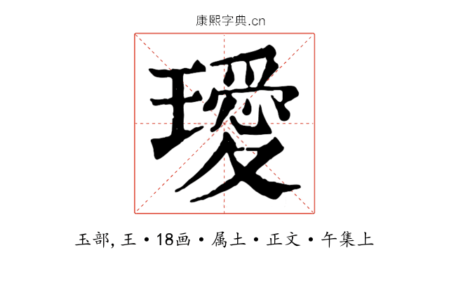 璦