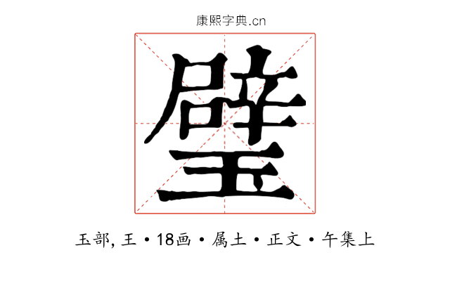 璧