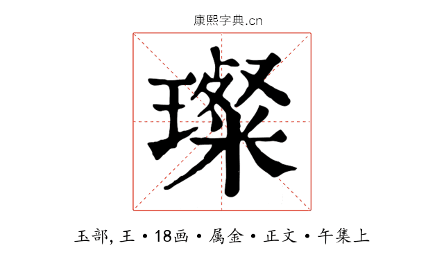 璨
