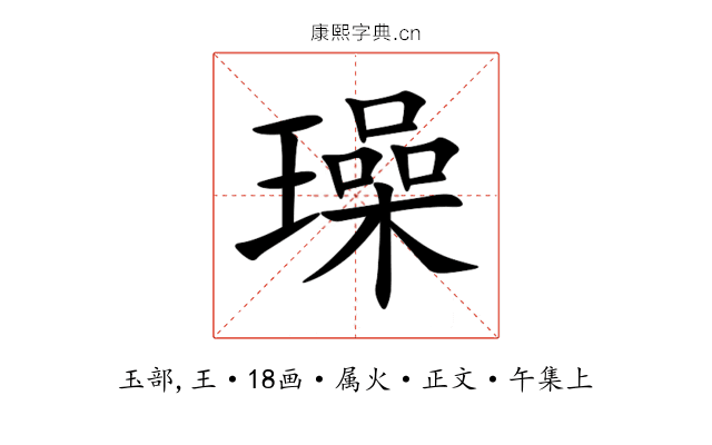 璪