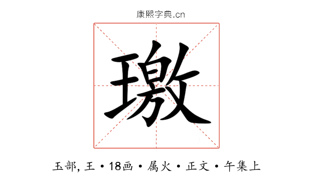 璬
