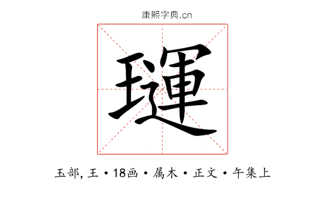 璭