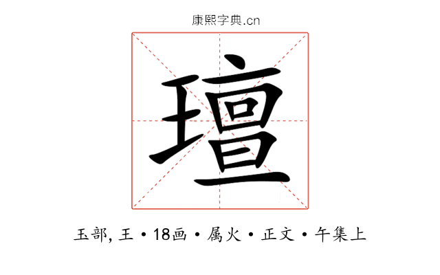 璮