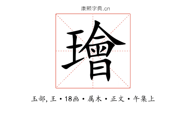 璯