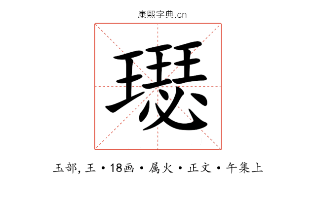 璱