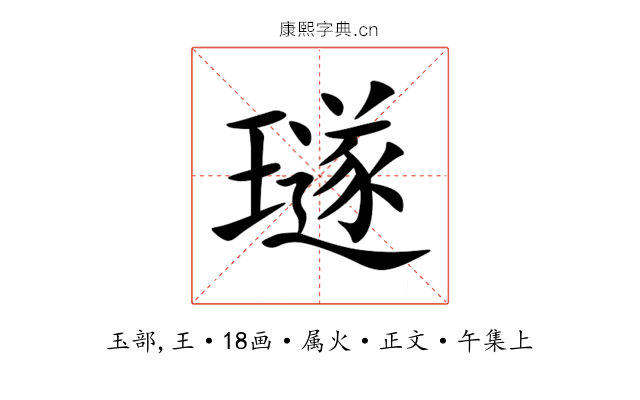 璲