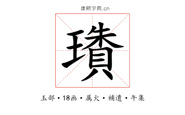 璳