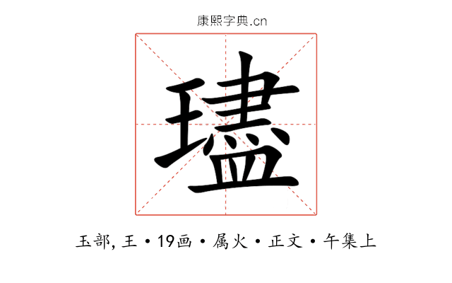 璶