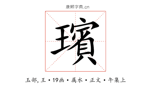 璸