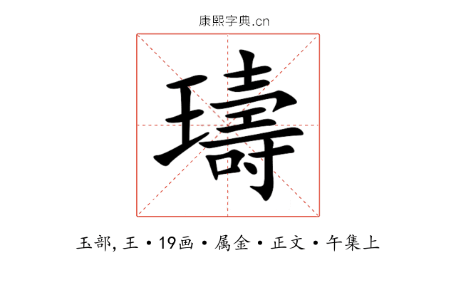 璹