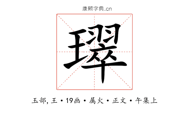 璻