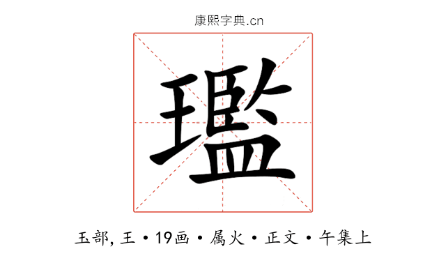 璼