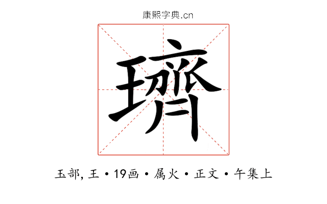 璾