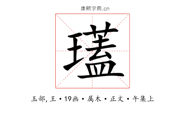 瓂
