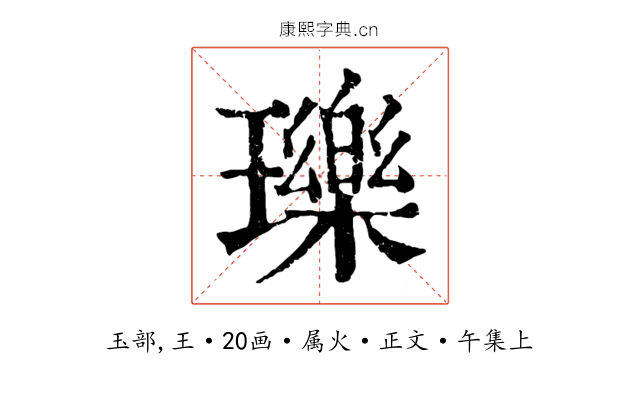 瓅