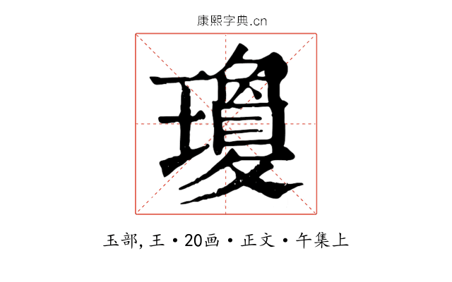 瓊