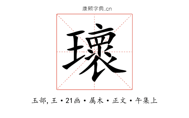 瓌