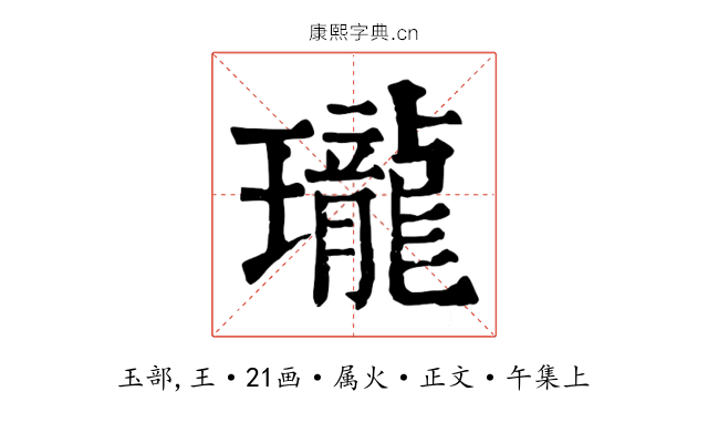 瓏