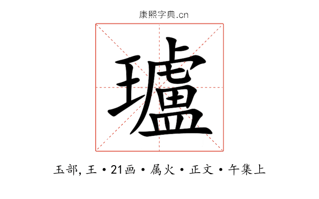瓐