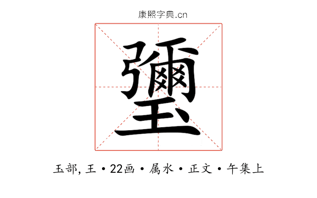 瓕
