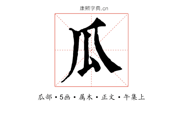 瓜
