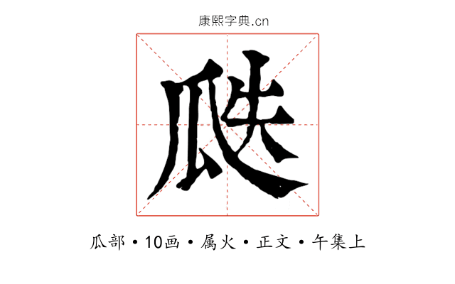 瓞
