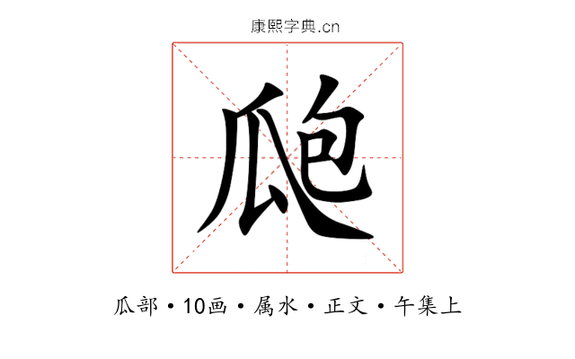瓟