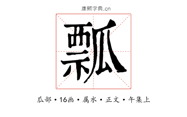 瓢