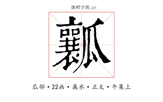 瓤