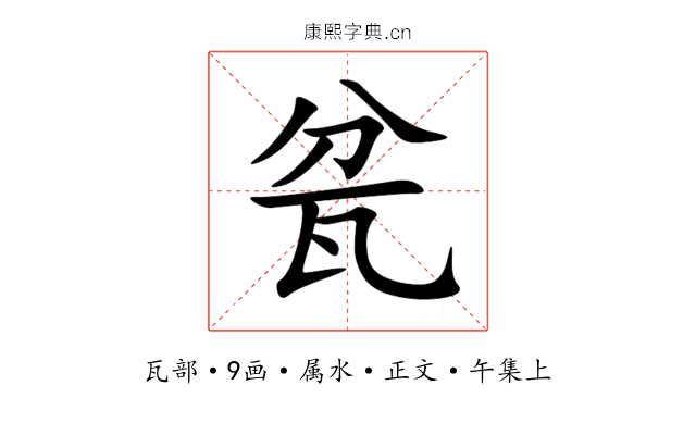 瓫