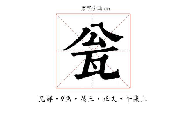瓮