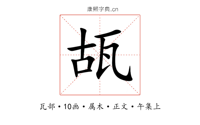 瓳