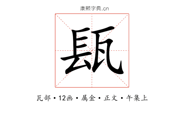瓺