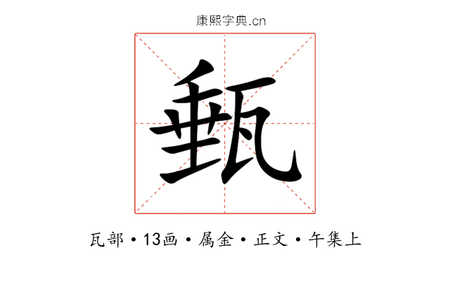 甀
