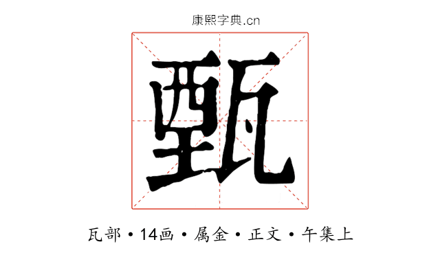 甄