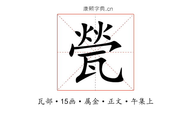 甇