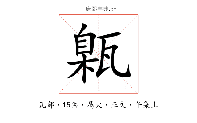 甈