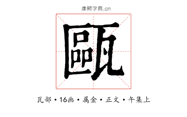 甌