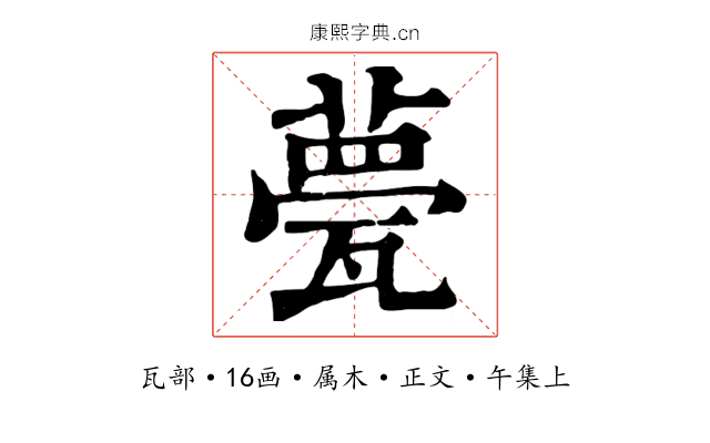 甍