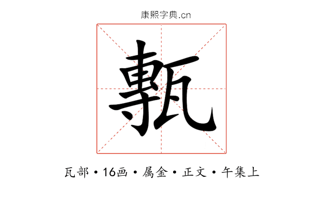 甎